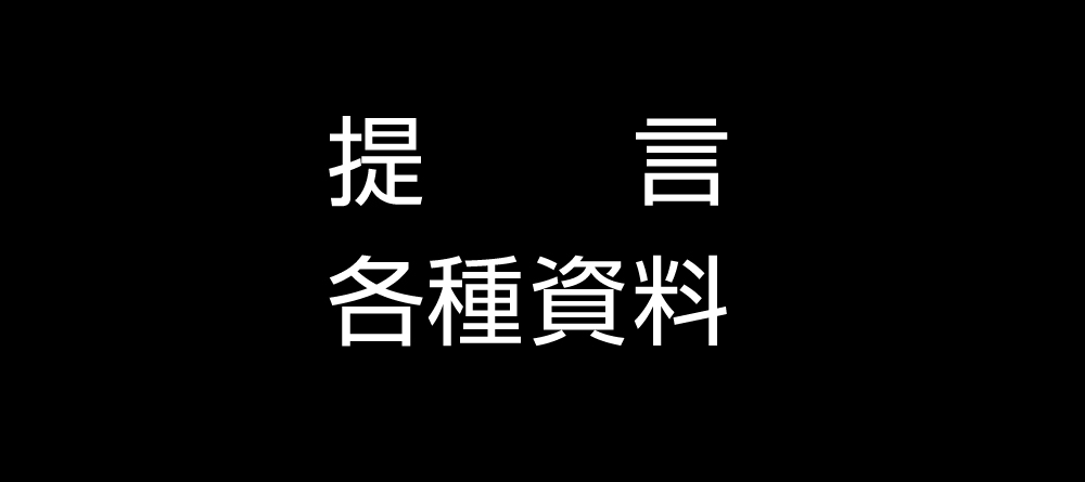 提言・各種資料