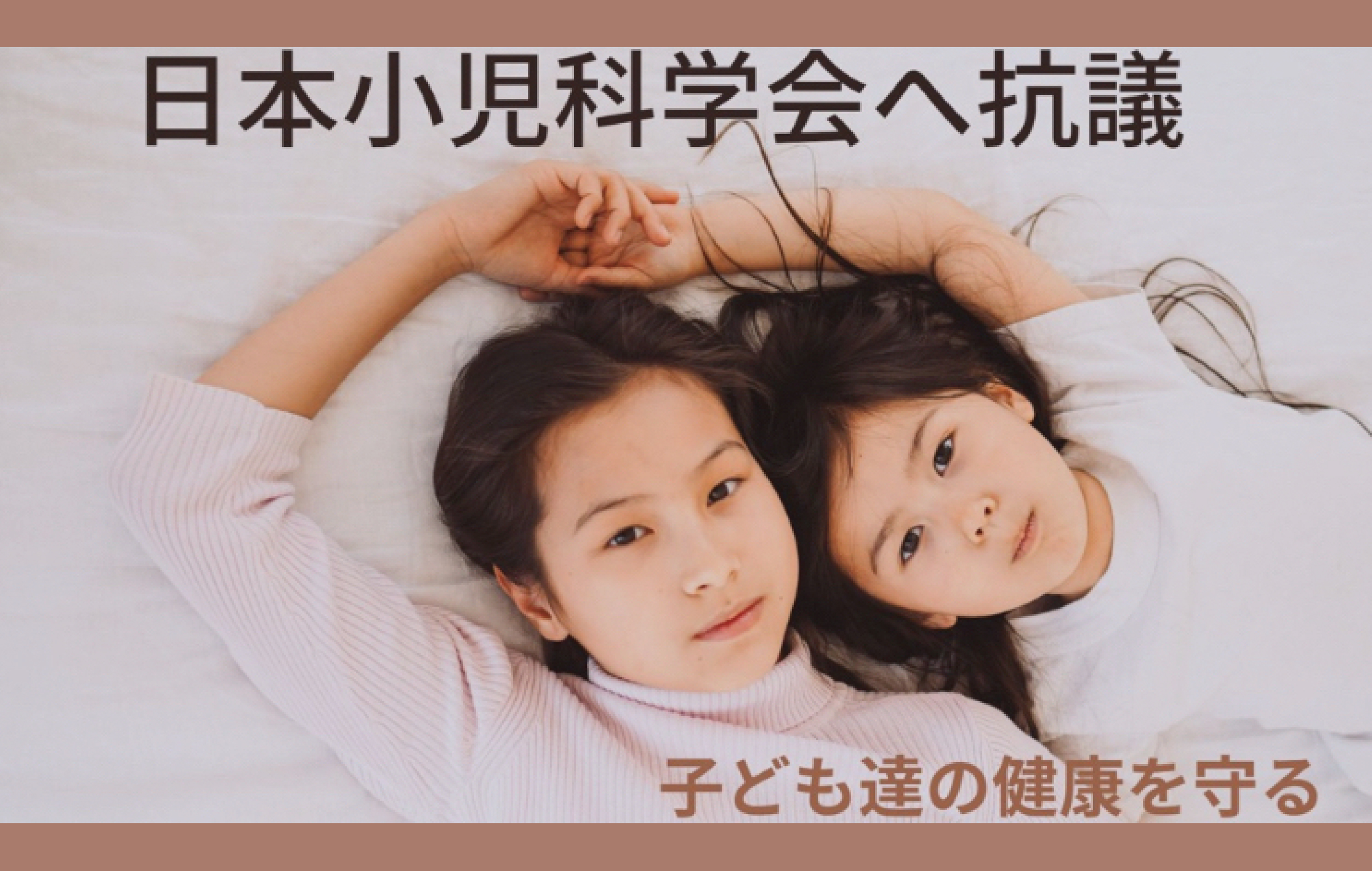 日本小児科学会による
「すべての小児への新型コロナワクチン接種推奨」に強く抗議します！