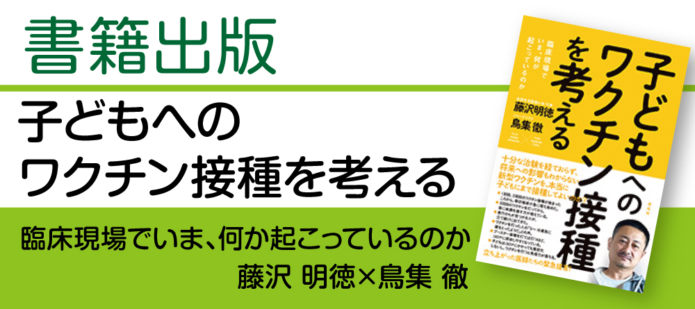 子どもへのワクチン接種を考える