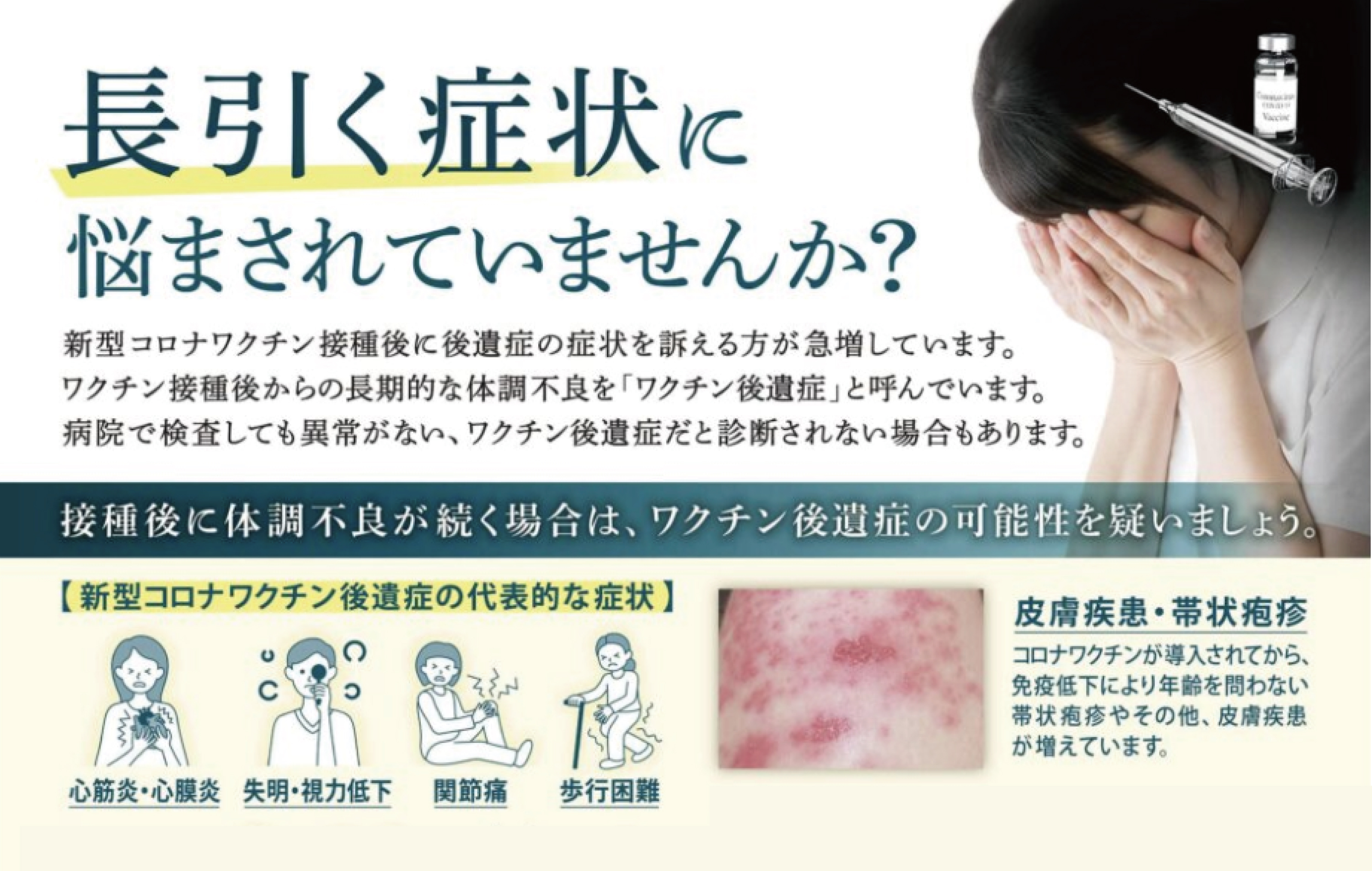 長引く症状に悩まされていませんか？」
新型コロナワクチン薬害