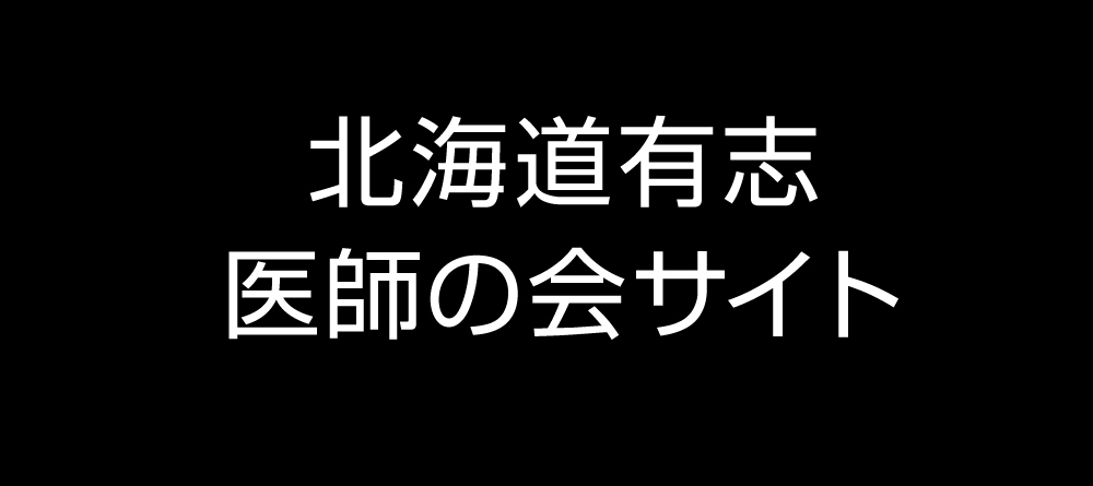 北海道有志医師の会サイト